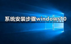 <b>系统安装步骤windows10</b>