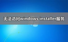 无法访问windows installer服务