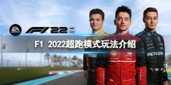 《F1 2022》超跑模式怎么玩