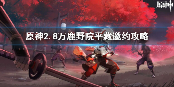 《原神》2.8鹿野院平藏邀约任务 2.8万鹿野院平藏邀约攻略