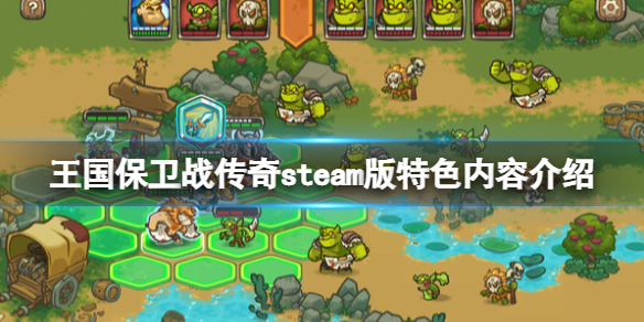 《王国保卫战传奇》好玩吗？steam版特色内容介绍