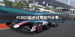 《F1 2022》怎么过弯？起步