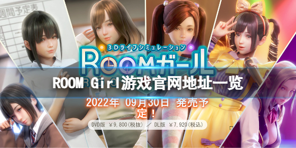 《ROOM Girl》官网是什么？游戏官网地址一览