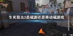 《生死狙击2》是端游还是移动端游戏？游戏端游
