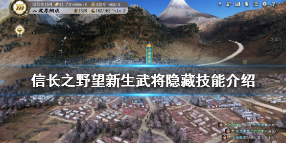 《信长之野望新生》隐藏技能有哪些？武将隐藏技能介绍