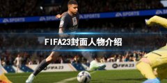 《FIFA 23》封面人物是谁？