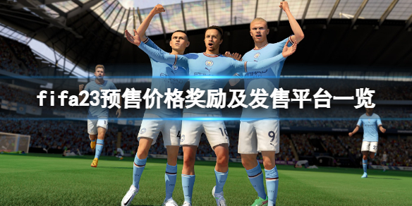 《FIFA 23》价格是多少？预售价格奖励及发售平台一览