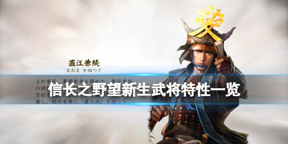 《信长之野望新生》武将特性一览 部分武将特性介绍