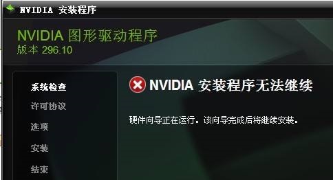 nvidia安装程序无法继续解决方法(nvidia程序无法继续安装)