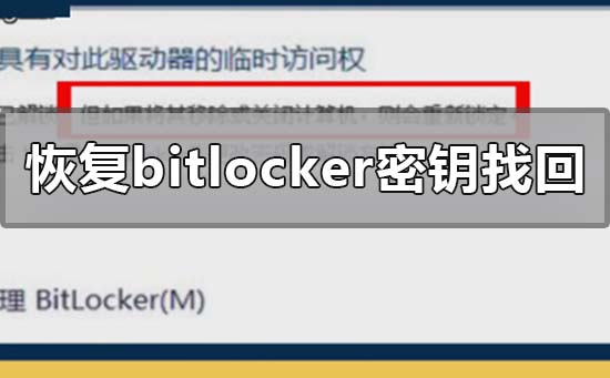 如何恢复bitlocker密钥找回(bitlocker恢复密钥循环出现)