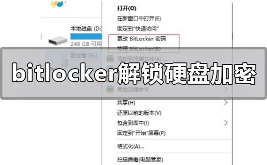 bitlocker怎么解锁硬盘加密(硬盘bitlocker加密解除)