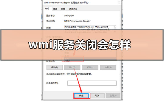 wmi服务关闭会怎样(wmi服务没有启动错误:常规故障)