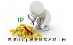 电脑dhcp服务异常不能上网