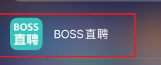 boss直聘如何切换身份-bo
