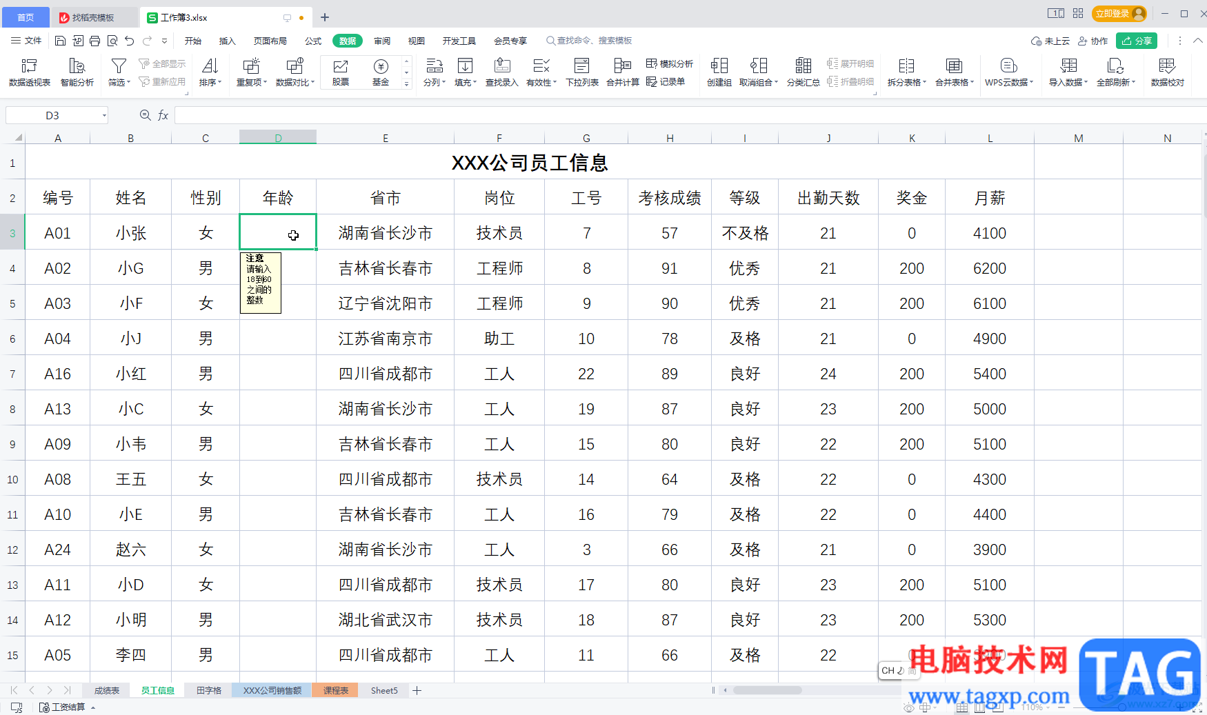 WPS表格设置输入内容的提示信息的方法教程