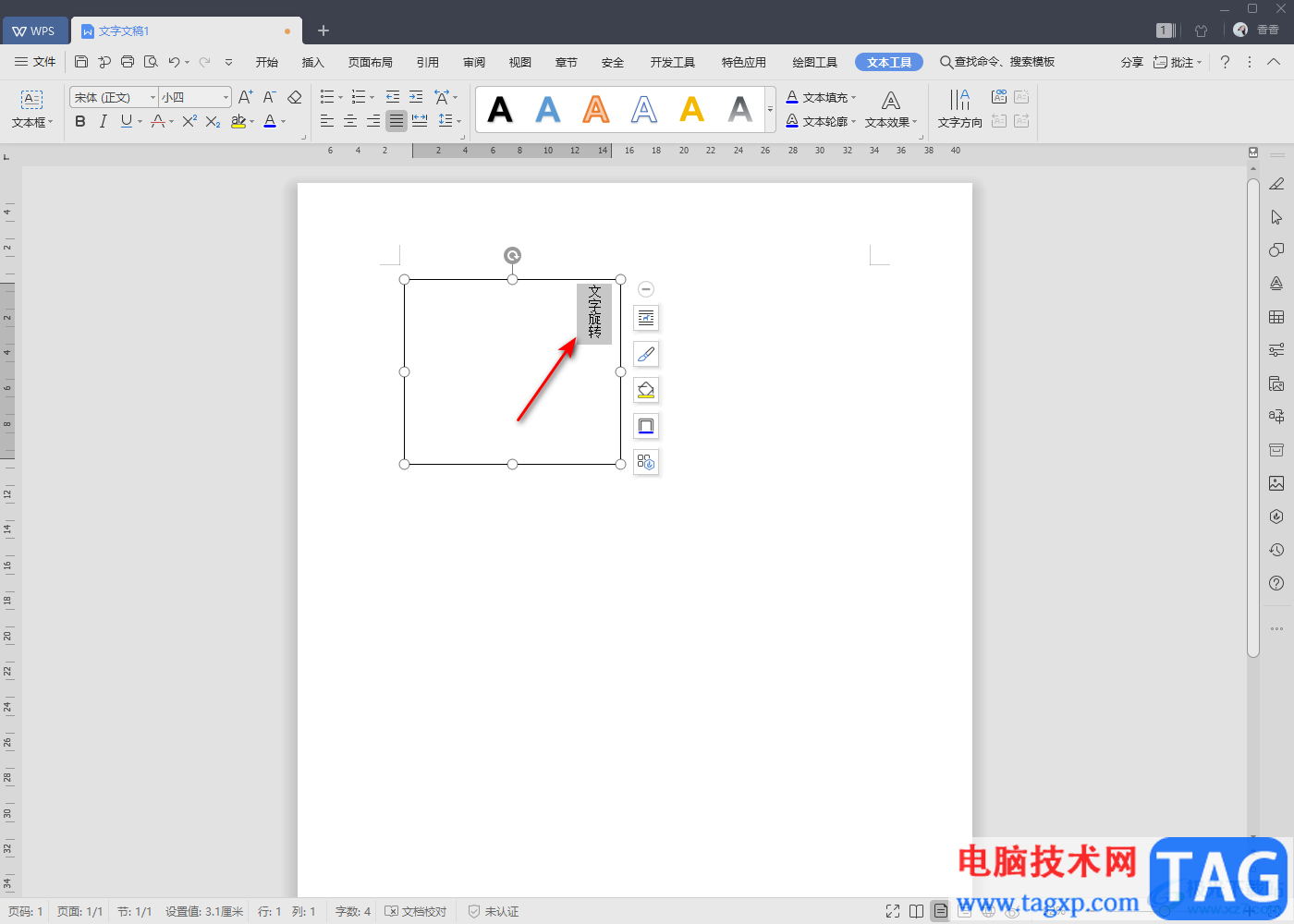 WPS Word文档中实现文字旋转的方法教程