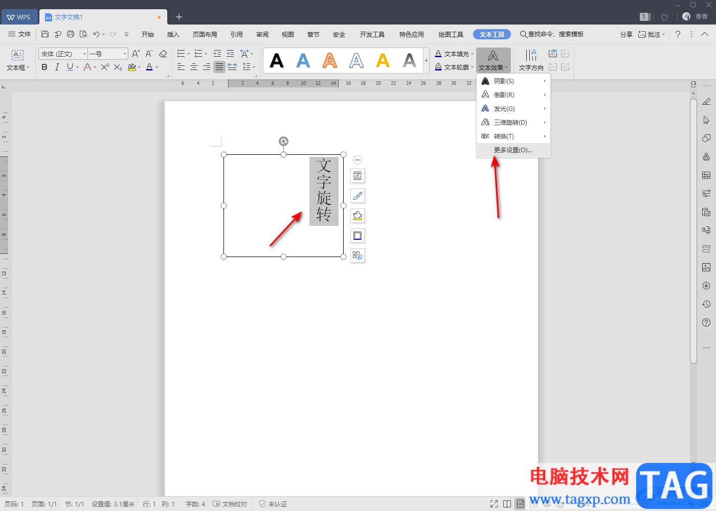 WPS Word文档中实现文字旋转的方法教程