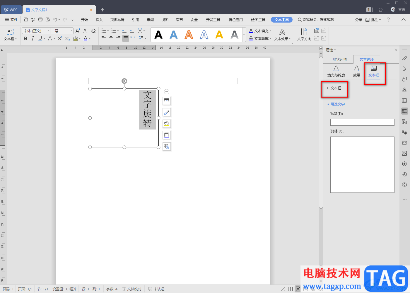 WPS Word文档中实现文字旋转的方法教程