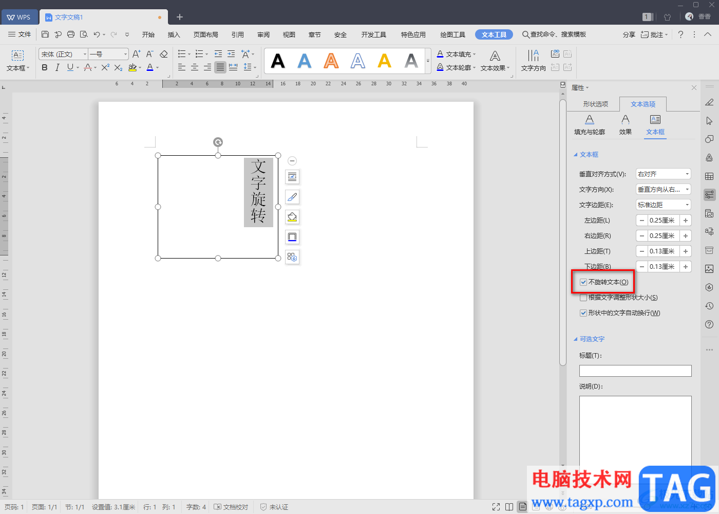 WPS Word文档中实现文字旋转的方法教程