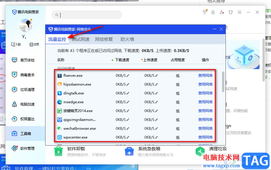腾讯电脑管家设置禁止软件程序联网的方法