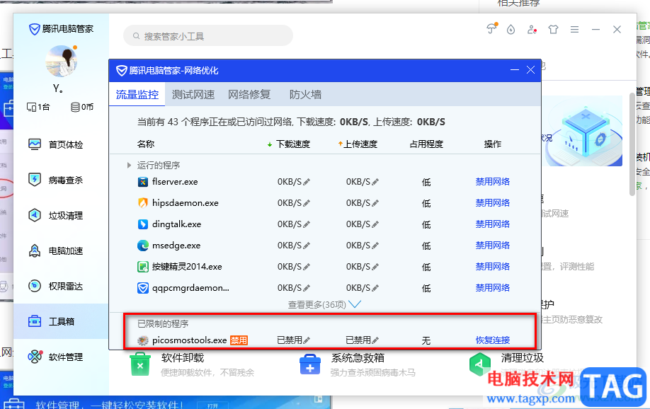 腾讯电脑管家设置禁止软件程序联网的方法