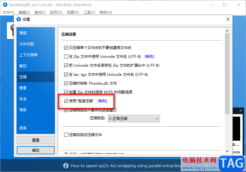 Bandizip开启高速压缩模式的方法