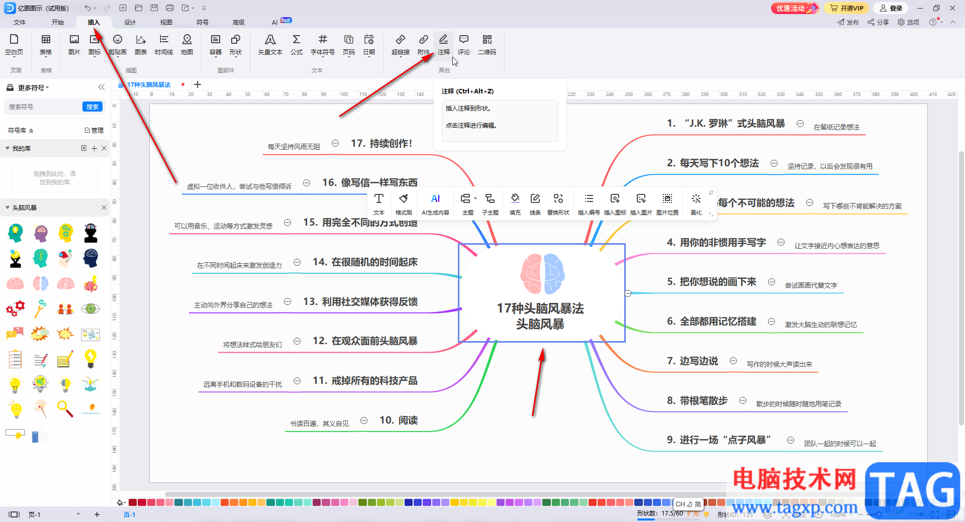 亿图图示插入注释的方法教程