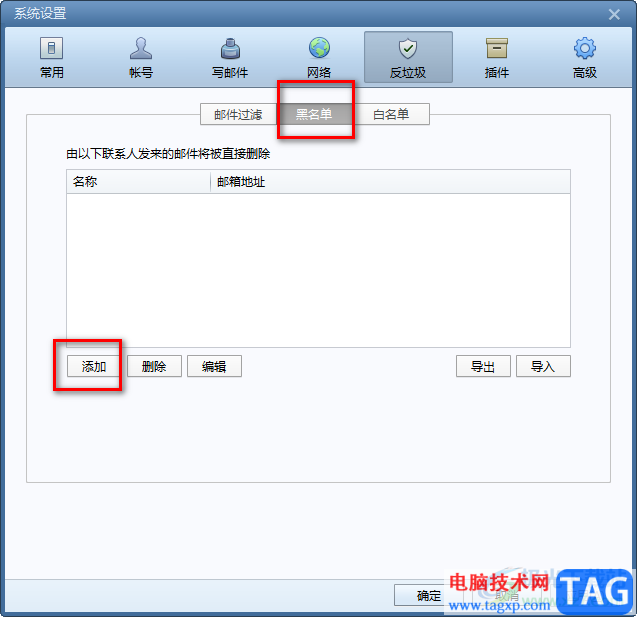 foxmail邮箱添加黑名单的方法