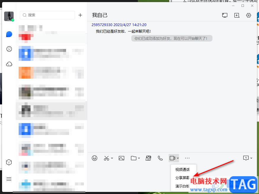 电脑TIM分享屏幕给好友的方法