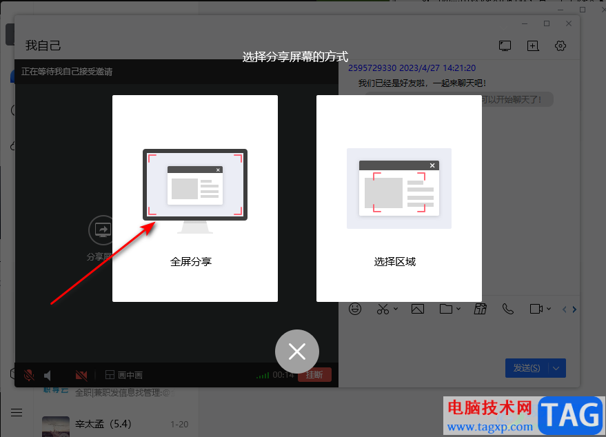 电脑TIM分享屏幕给好友的方法