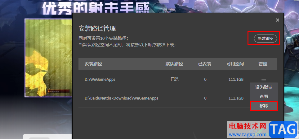 WeGame更改应用安装路径的方法