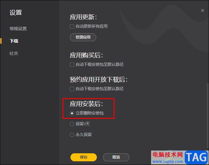 WeGame设置应用安装后自动删除安装包的方法