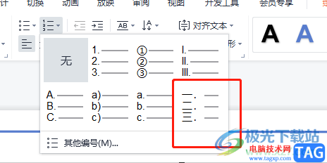 wps演示添加中文序列项目编号的教程