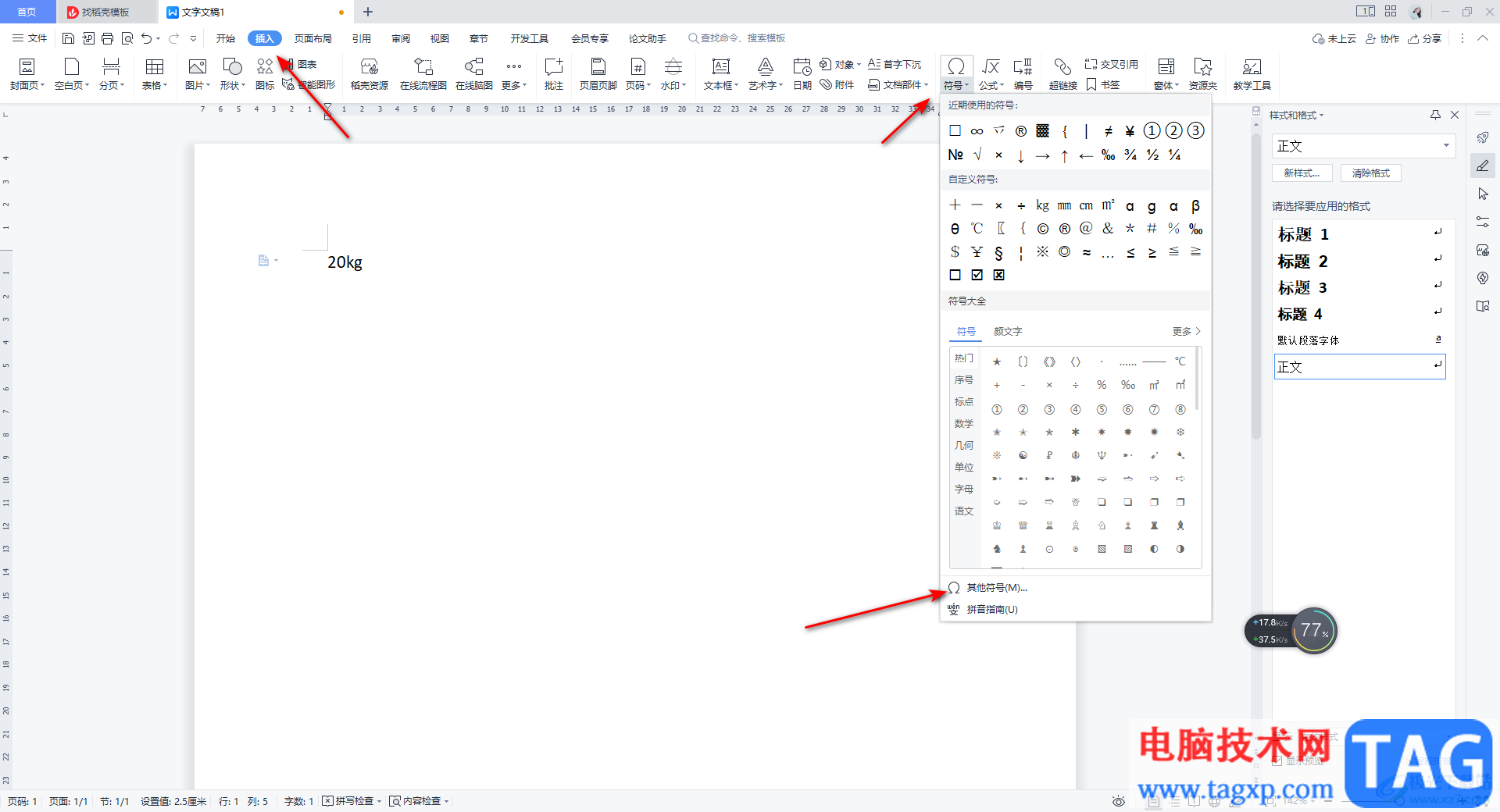 WPS Word插入自带的kg公斤符号的方法