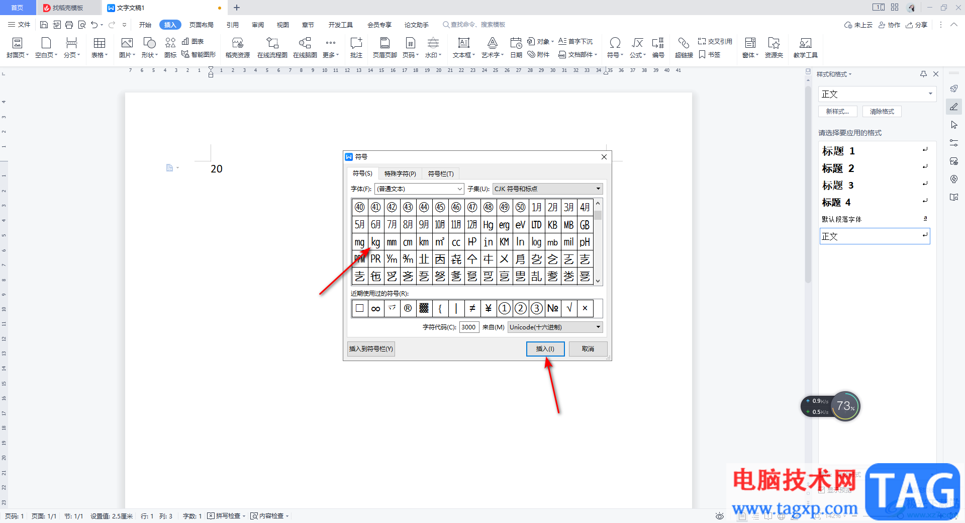 WPS Word插入自带的kg公斤符号的方法