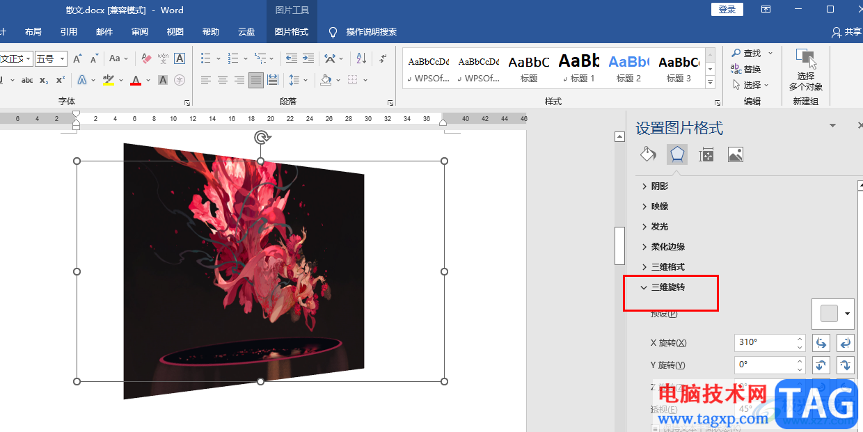 Word图片三维旋转的方法