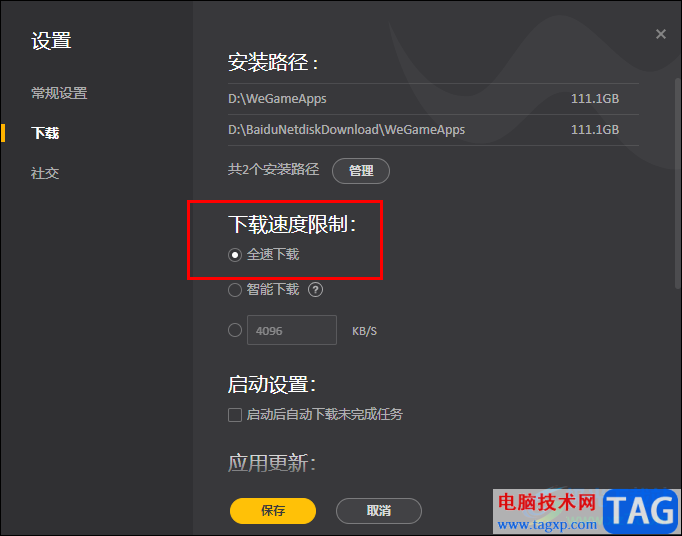 WeGame关闭下载限速的方法