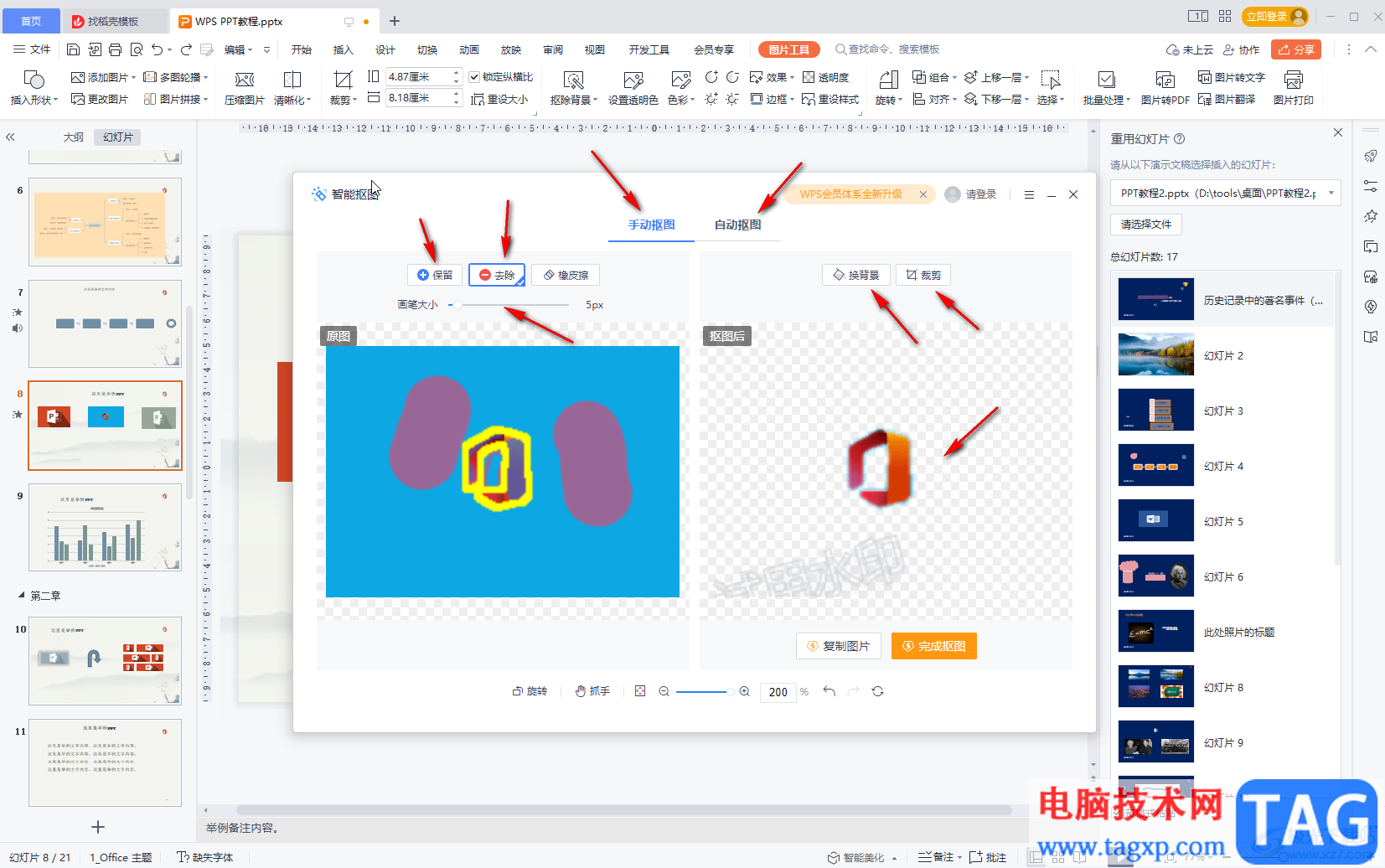 WPS演示文稿抠图去背景的方法教程