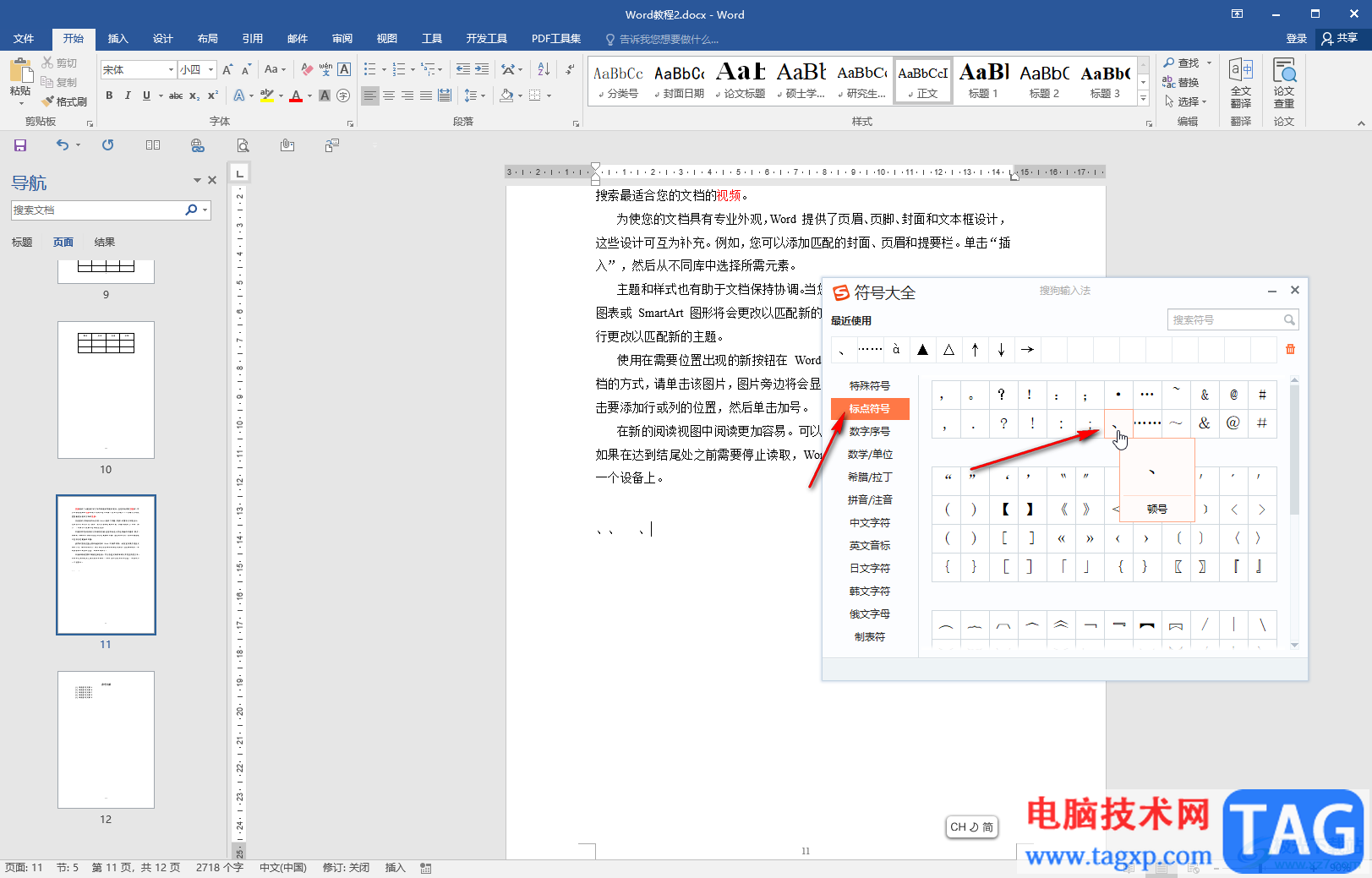 Word文档中打顿号的方法教程