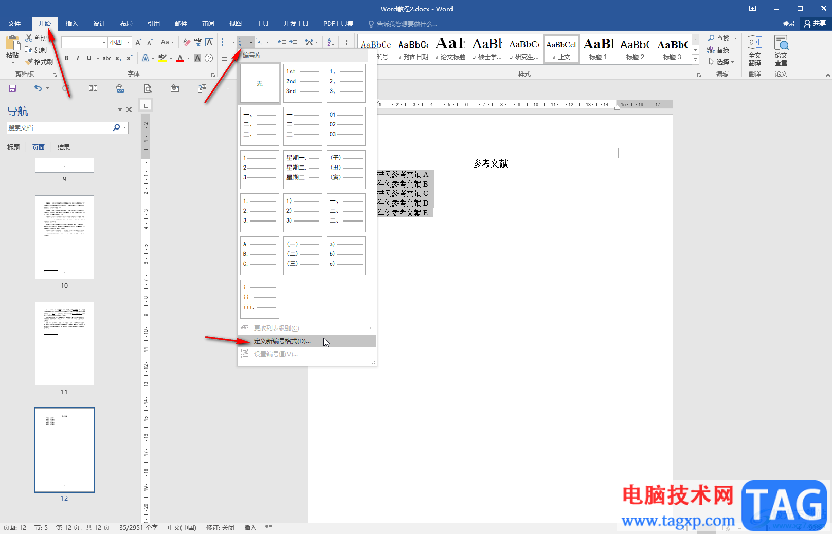 Word编辑参考文献使其自动排序的方法教程