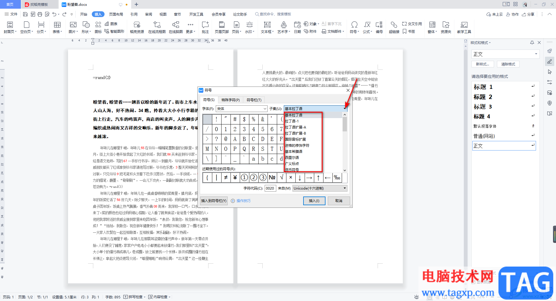 WPS Word使用内置符号库的方法