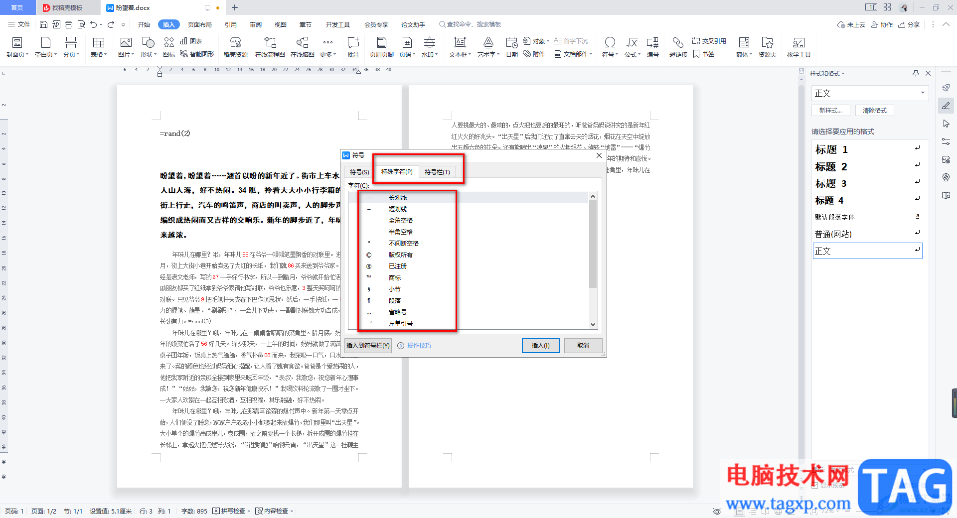 WPS Word使用内置符号库的方法