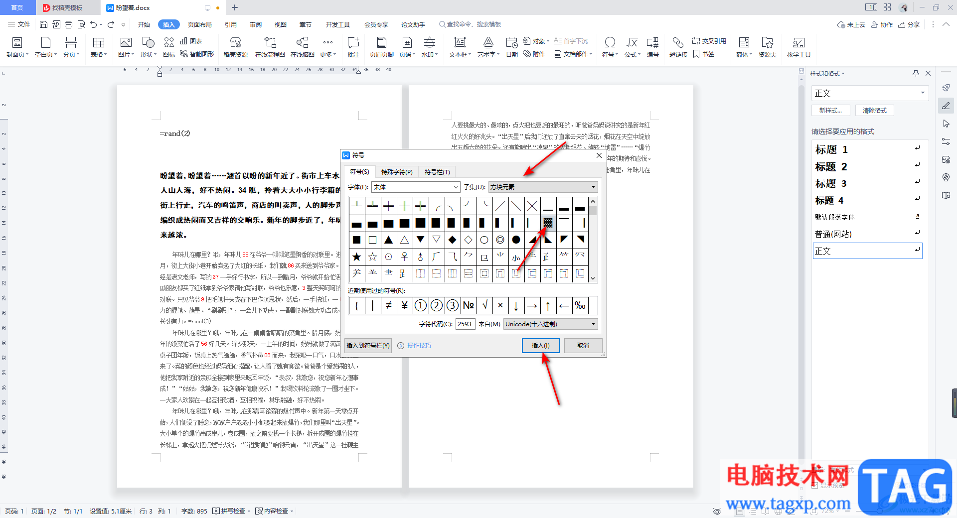 WPS Word使用内置符号库的方法