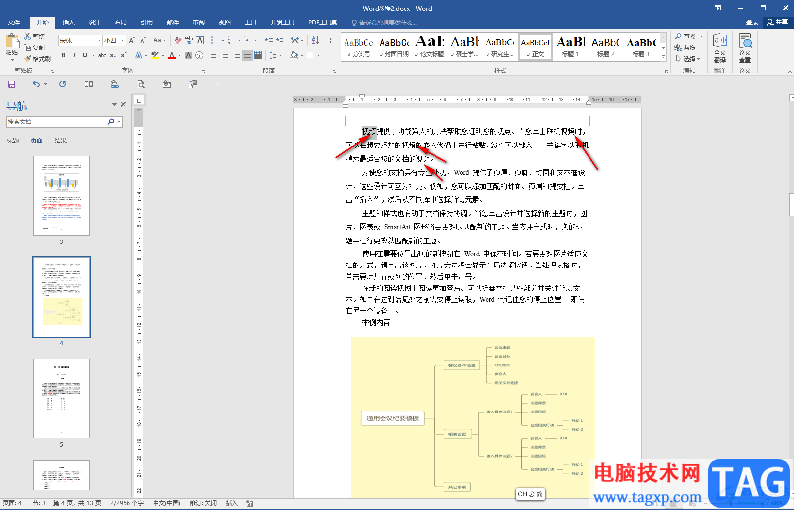 Word文档替换文字的方法教程