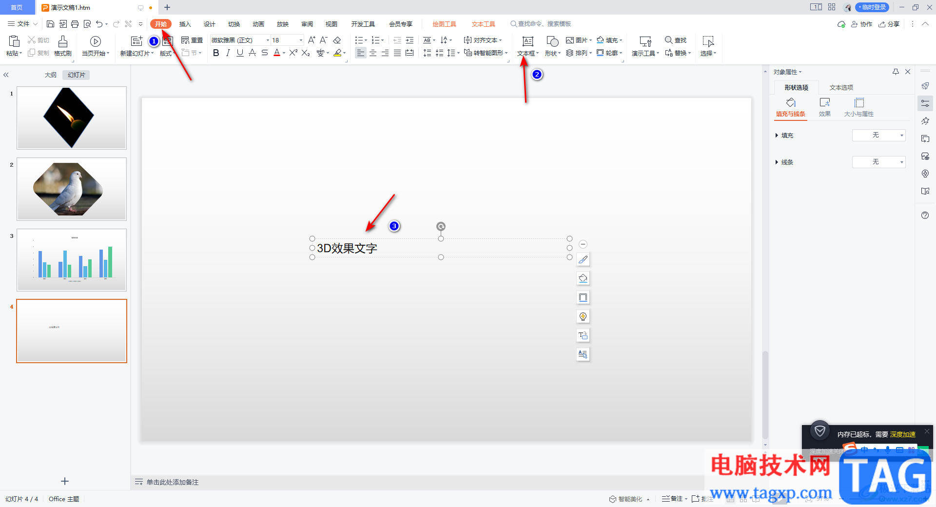 WPS PPT制作3D效果文字的方法