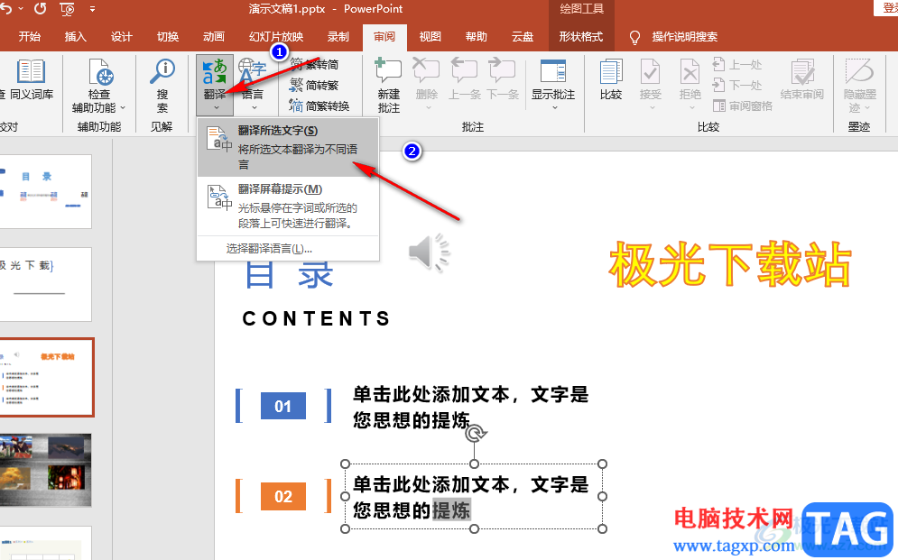 PPT翻译幻灯片中的文字的方法