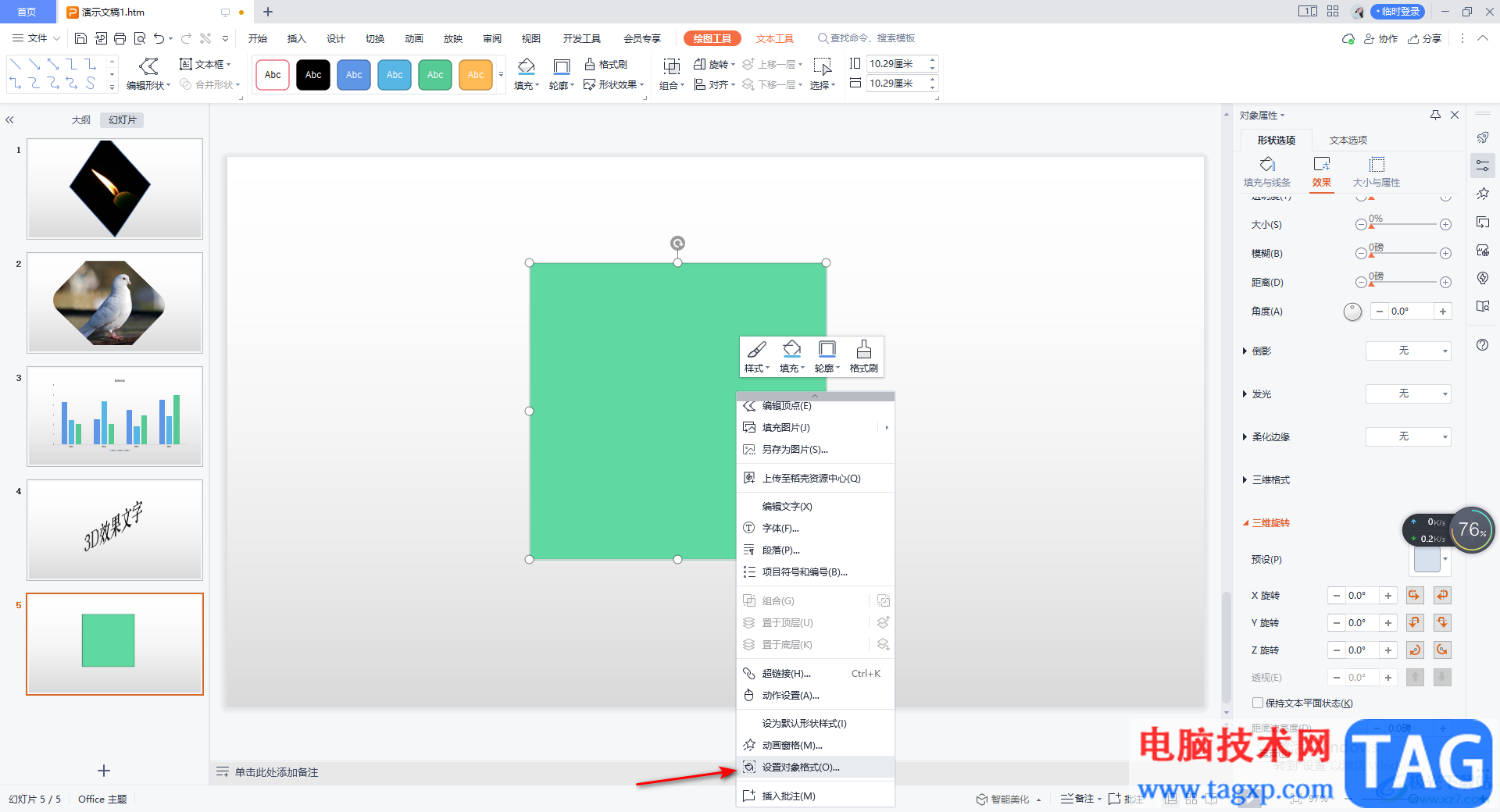 WPS PPT制作3D立体图形的方法