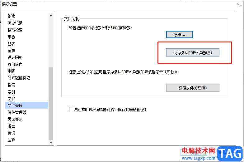 ​福昕PDF编辑器设置为默认软件的教程