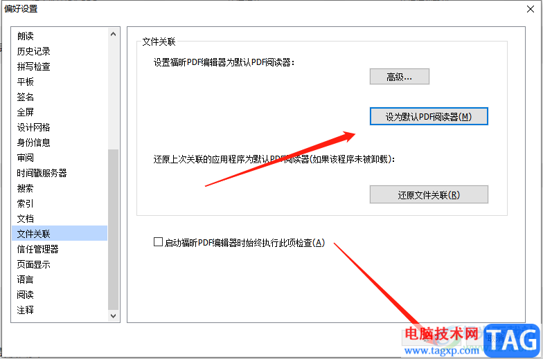​福昕PDF编辑器设置为默认软件的教程