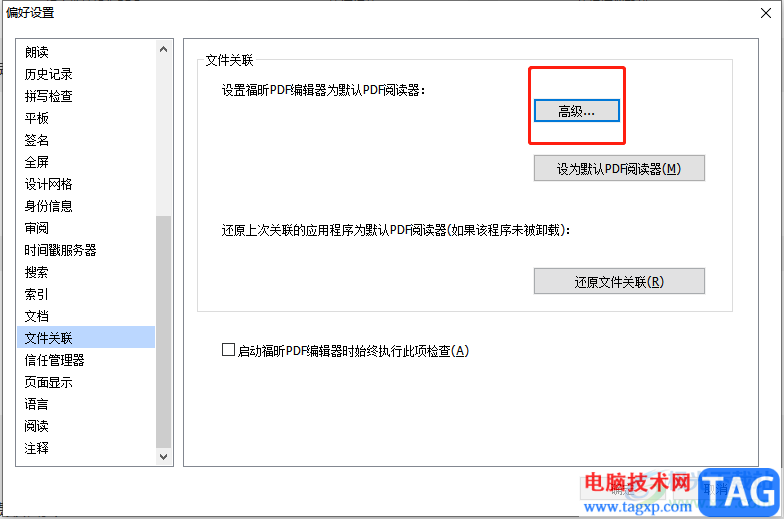 ​福昕PDF编辑器设置为默认软件的教程